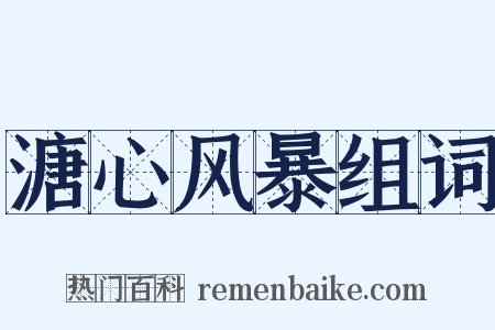 溏心风暴组词是什么意思的图片